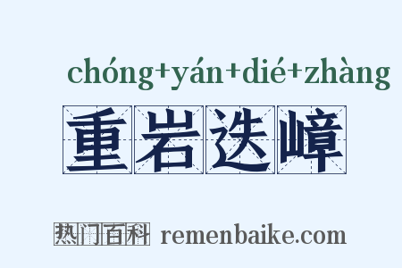 重岩迭嶂是什么意思的图片